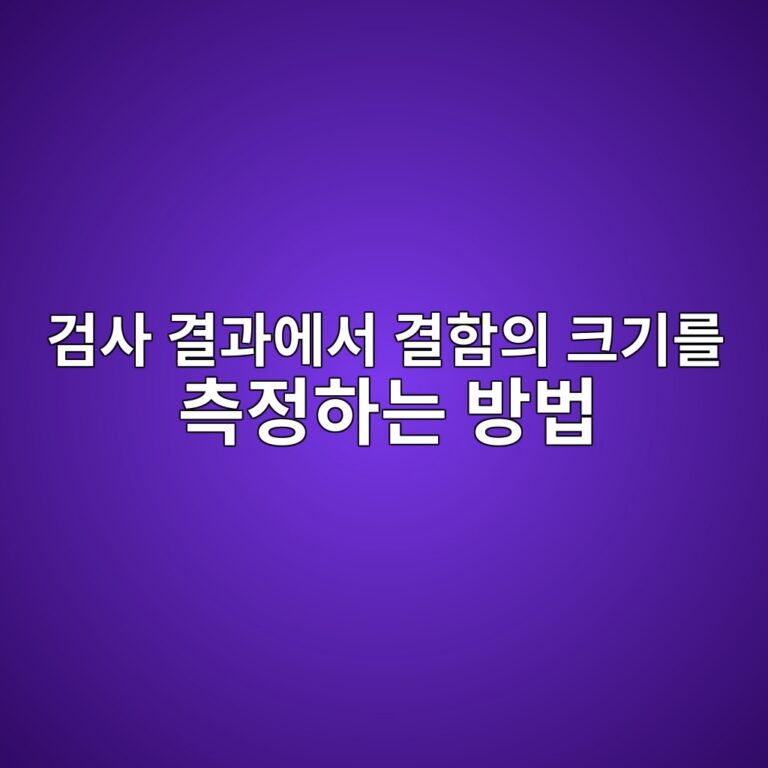 검사 결과에서 결함의 크기를 측정하는 방법 2 eab280ec82ac eab2b0eab3bcec9790ec849c eab2b0ed95a8ec9d98 ed81aceab8b0eba5bc ecb8a1eca095ed9598eb8a94 ebb0a9ebb295 1787387305