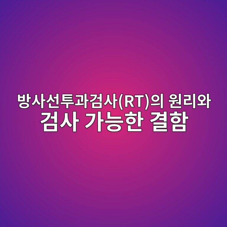 방사선투과검사(RT)의 원리와 검사 가능한 결함 5 ebb0a9ec82acec84a0ed88aceab3bceab280ec82acrtec9d98 ec9b90eba6acec9980 eab280ec82ac eab080eb8aa5ed959c eab2b0ed95a8 1786774304