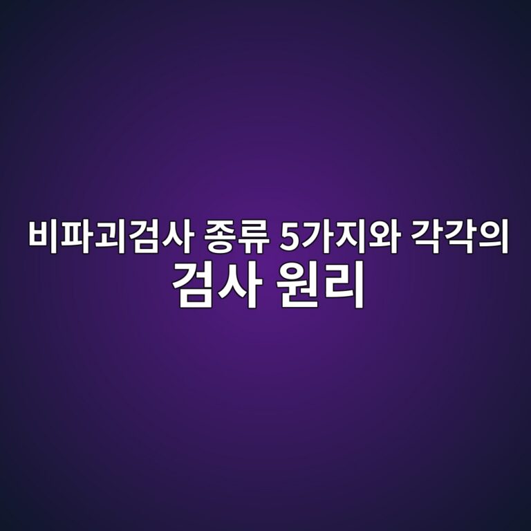 비파괴검사 종류 5가지와 각각의 검사 원리 6 ebb984ed8c8ceab4b4eab280ec82ac eca285eba598 5eab080eca780ec9980 eab081eab081ec9d98 eab280ec82ac ec9b90eba6ac 1786773663