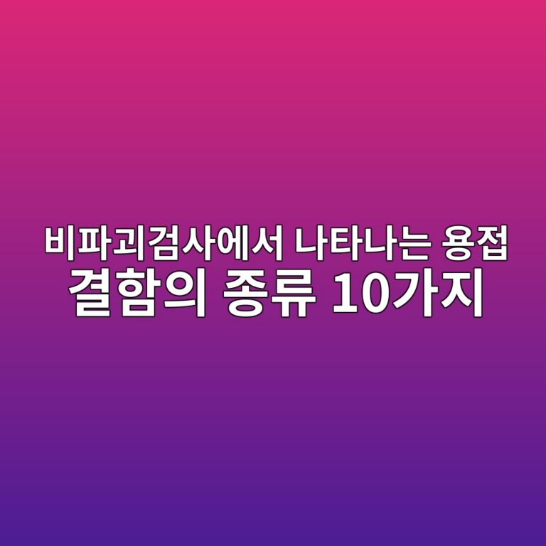 비파괴검사에서 나타나는 용접 결함의 종류 10가지 6 ebb984ed8c8ceab4b4eab280ec82acec9790ec849c eb8298ed8380eb8298eb8a94 ec9aa9eca091 eab2b0ed95a8ec9d98 eca285eba598 10eab080eca780 1786775011
