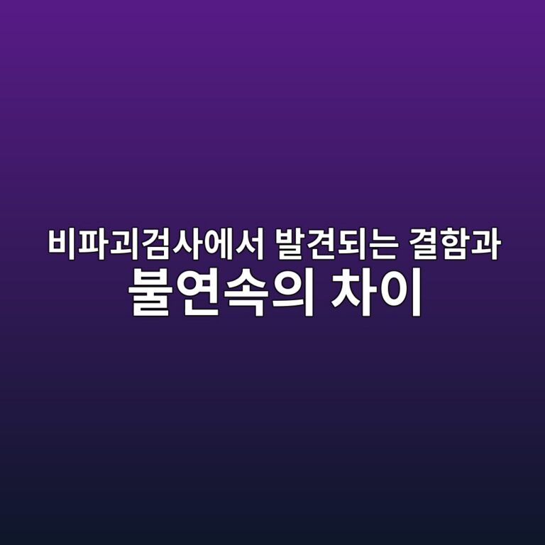 비파괴검사에서 발견되는 결함과 불연속의 차이 3 ebb984ed8c8ceab4b4eab280ec82acec9790ec849c ebb09ceab2aceb9098eb8a94 eab2b0ed95a8eab3bc ebb688ec97b0ec868dec9d98 ecb0a8ec9db4 1787387199