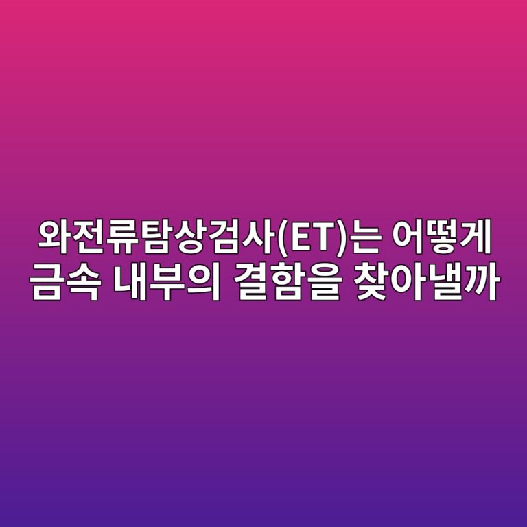 와전류탐상검사(ET)는 어떻게 금속 내부의 결함을 찾아낼까 2 ec9980eca084eba598ed8390ec8381eab280ec82aceteb8a94 ec96b4eb96bbeab28c eab888ec868d eb82b4ebb680ec9d98 eab2b0ed95a8ec9d84 ecb0beec9584 1786774760