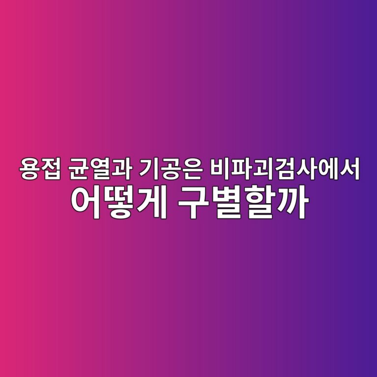 용접 균열과 기공은 비파괴검사에서 어떻게 구별할까 5 ec9aa9eca091 eab7a0ec97b4eab3bc eab8b0eab3b5ec9d80 ebb984ed8c8ceab4b4eab280ec82acec9790ec849c ec96b4eb96bbeab28c eab5acebb384ed95a0 1786775157