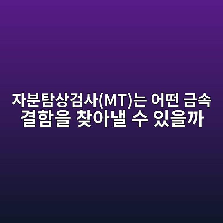 자분탐상검사(MT)는 어떤 금속 결함을 찾아낼 수 있을까 4 ec9e90ebb684ed8390ec8381eab280ec82acmteb8a94 ec96b4eb96a4 eab888ec868d eab2b0ed95a8ec9d84 ecb0beec9584eb82bc ec8898 ec9e88ec9d84eab98c 1786774430