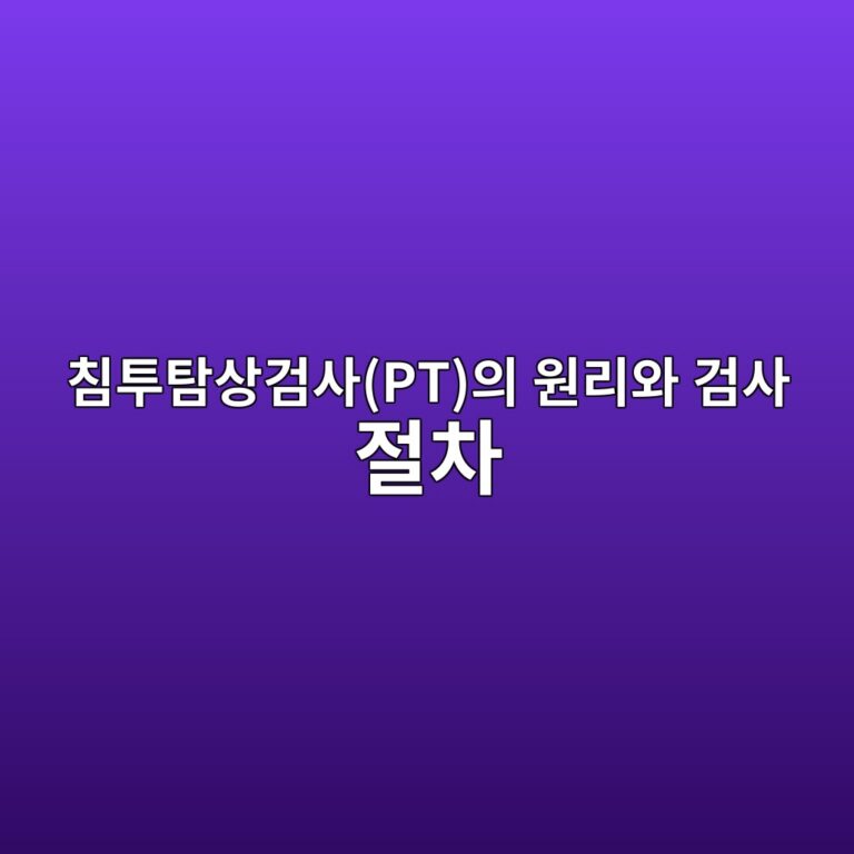 침투탐상검사(PT)의 원리와 검사 절차 3 ecb9a8ed88aced8390ec8381eab280ec82acptec9d98 ec9b90eba6acec9980 eab280ec82ac eca088ecb0a8 1786774578