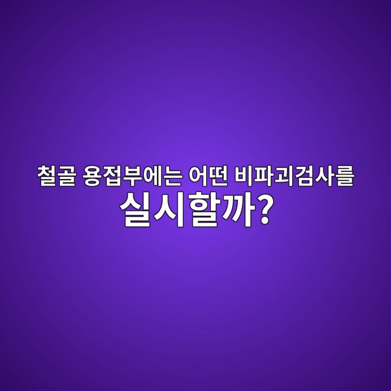 철골 용접부에는 어떤 비파괴검사를 실시할까? 1 ecb2a0eab3a8 ec9aa9eca091ebb680ec9790eb8a94 ec96b4eb96a4 ebb984ed8c8ceab4b4eab280ec82aceba5bc ec8ba4ec8b9ced95a0eab98c 1788260881
